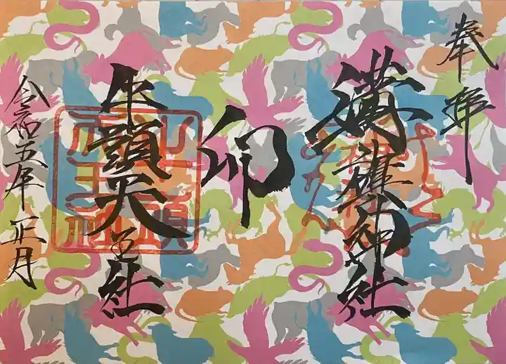 溝旗神社(肇國神社)の御朱印