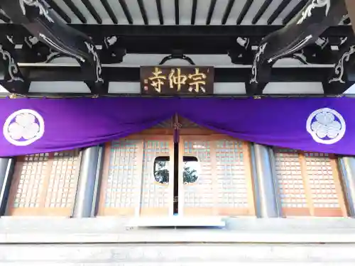 宗仲寺(神奈川県)