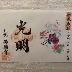 佛願寺の御朱印