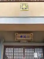 法徳寺の本殿・本堂