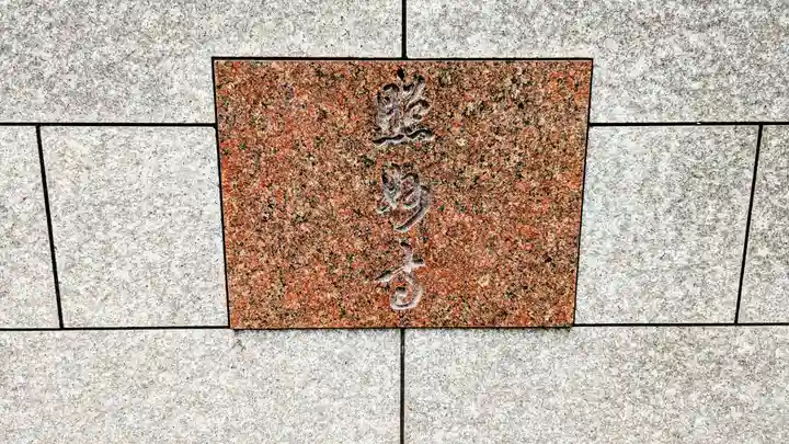 照妙寺のその他建物