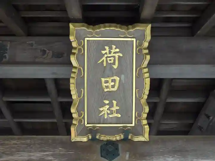 伏見稲荷大社間ノ峰(荷田社神蹟・ 伊勢大神)(京都府)