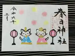 春日神社の御朱印 2024年03月01日(金)〜(2024年02月29日(木) 15時39分46秒投稿)