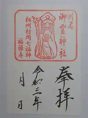 御朱印（書置き）川名御霊神社