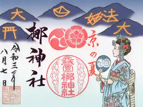 元祇園梛神社・隼神社の御朱印