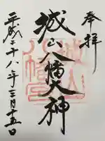 城山八幡宮(愛知県)