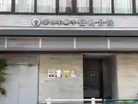 築地本願寺佃島分院(東京都)