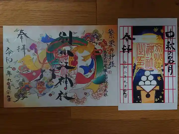別小江神社の御朱印