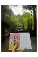 彦嶽宮の御朱印