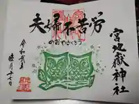 宮地嶽神社の御朱印