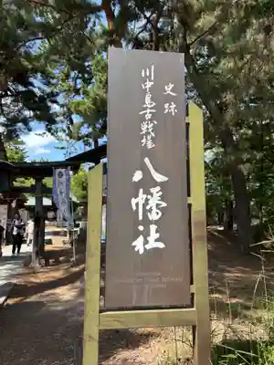 川中島古戦場八幡社(長野県)