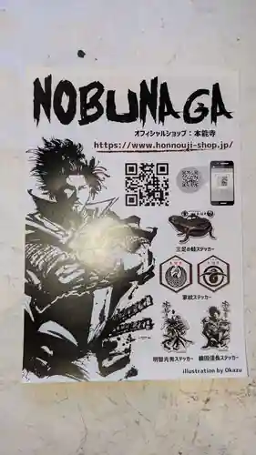 本能寺の授与品その他