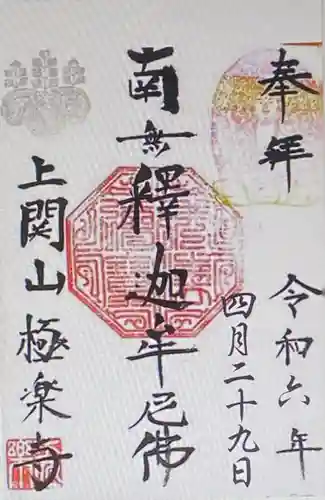 上関山 極楽寺(神奈川県)