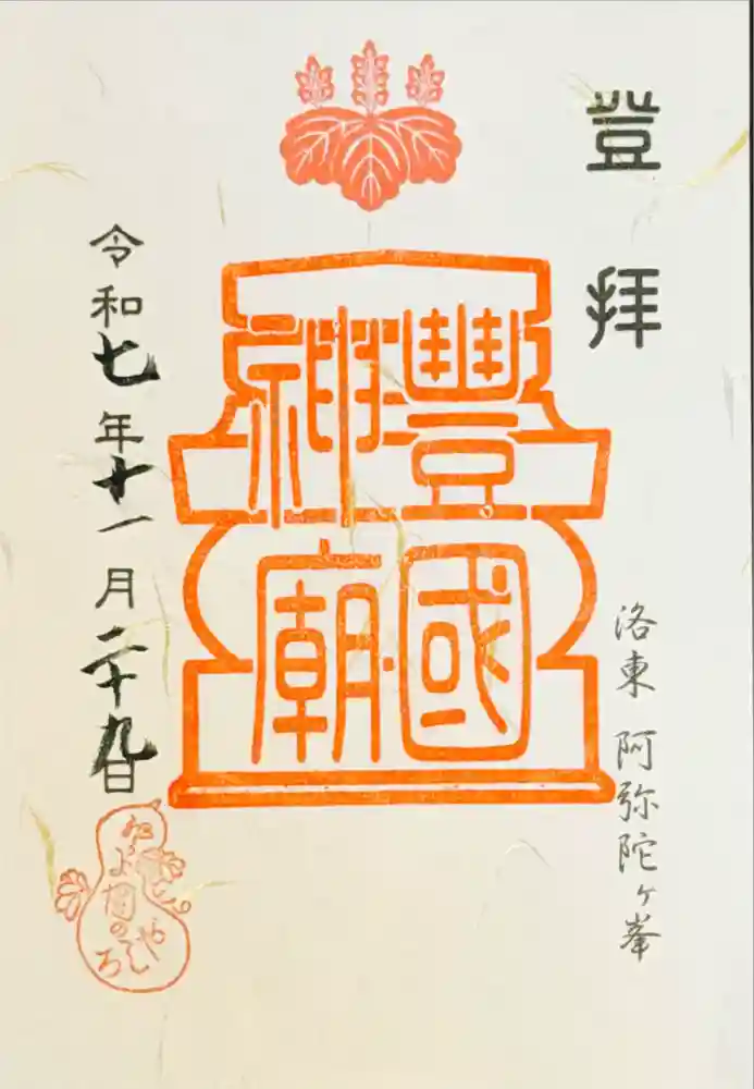 豊国廟（豊国神社飛地境内）の御朱印