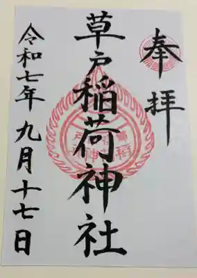 草戸稲荷神社の御朱印
