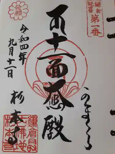 杉本寺の御朱印