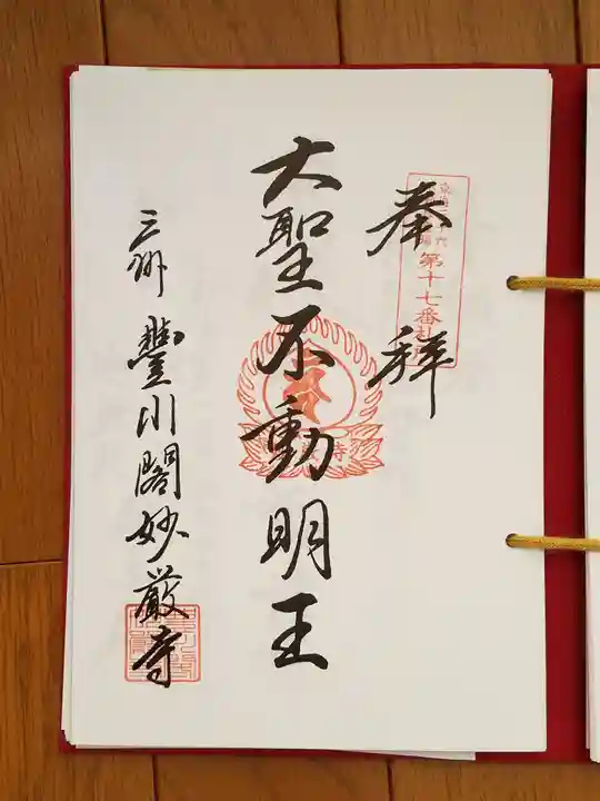 豊川閣 妙厳寺の御朱印