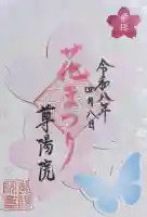 尊陽院の御朱印