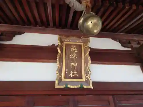 饒津神社の本殿