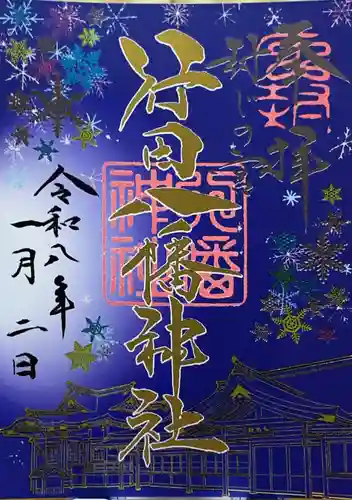 行田八幡神社の御朱印