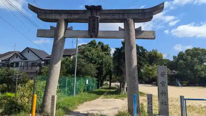 若宮神社(交野市)(大阪府)