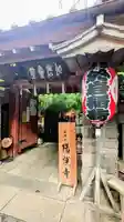 陽運寺の山門・神門
