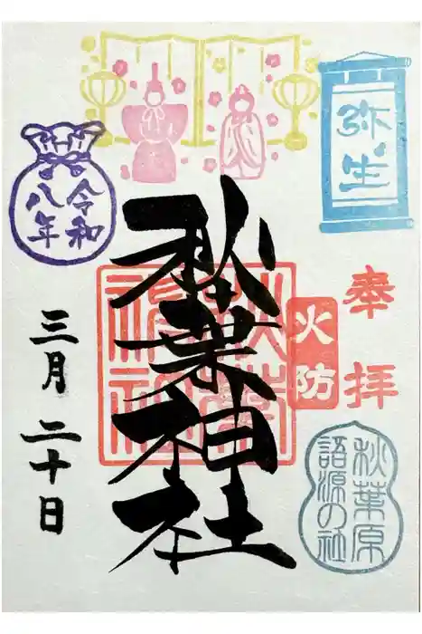 秋葉神社の御朱印