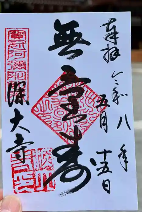深大寺の御朱印