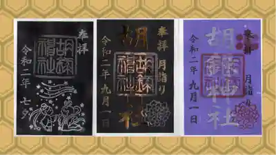 胡録神社の御朱印