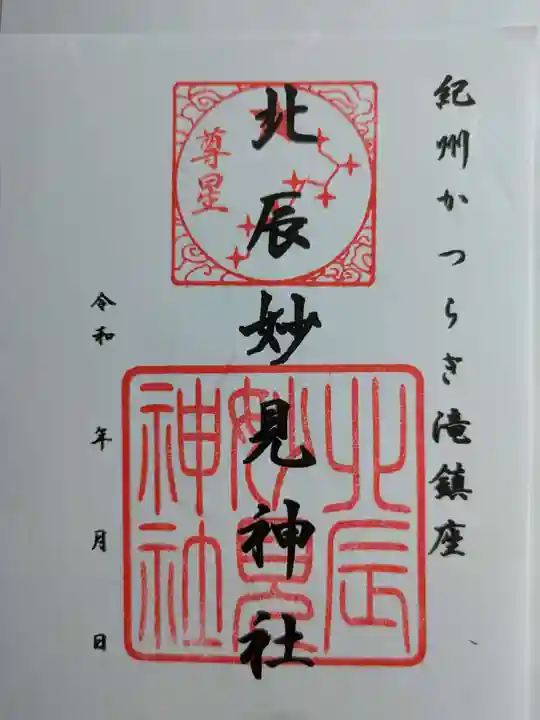 北辰妙見神社(和歌山県)