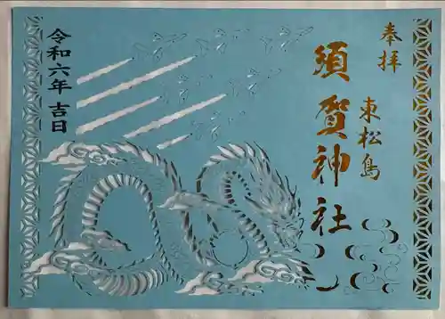 須賀神社(宮城県)