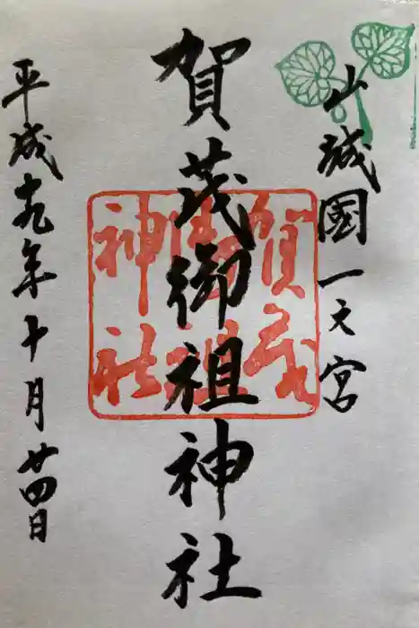 賀茂御祖神社（下鴨神社）の御朱印