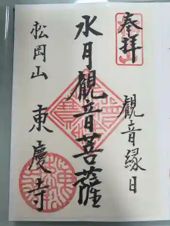 東慶寺の御朱印 2024年07月