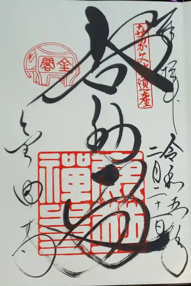 鹿苑寺（金閣寺）の御朱印