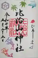 比治山神社の御朱印