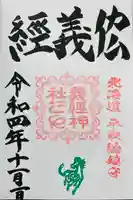 義經神社の御朱印