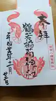 鶴若稲荷神社の御朱印