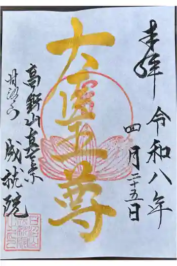 成就院の御朱印 2026年04月
