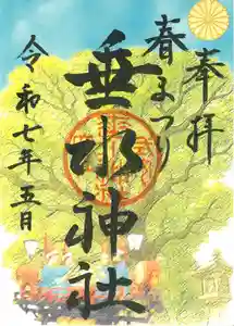垂水神社の御朱印 2025年05月10日(土)〜(2025年05月09日(金) 11時25分00秒投稿)