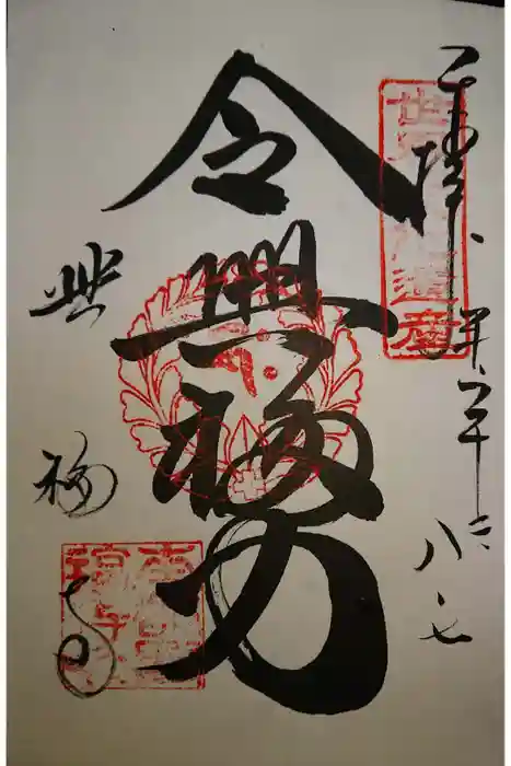 興福寺の御朱印