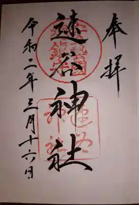 速谷神社の御朱印