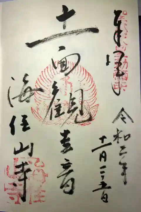 海住山寺の御朱印