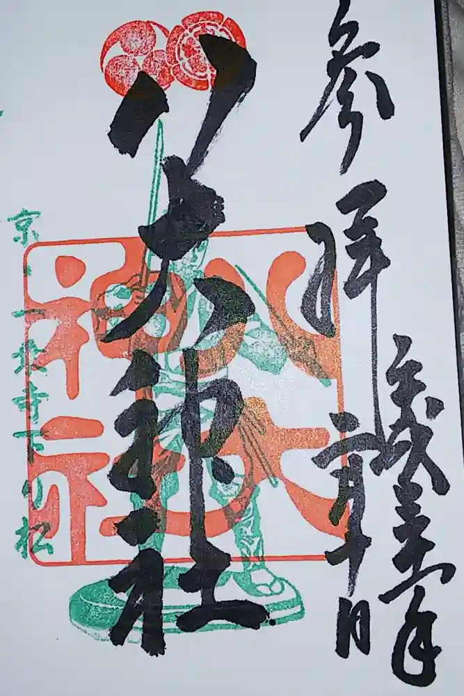 八大神社の御朱印