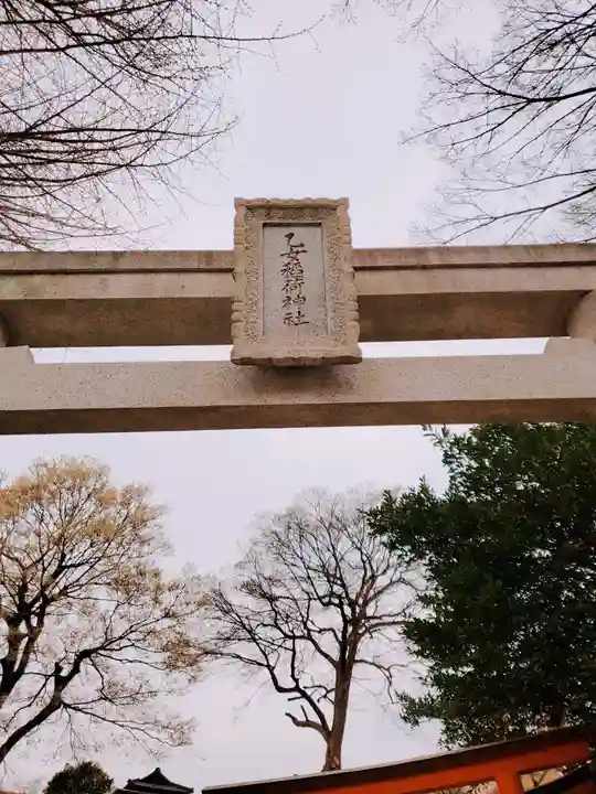 根津神社の鳥居