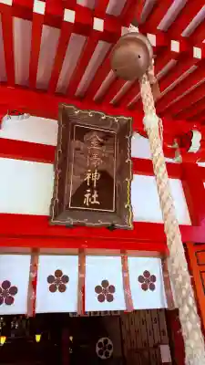 金澤神社の{uncategorized: "未分類", other: "その他", undefined: "問題あり", building: "その他建物", grave: "お墓", sacred_gate: "鳥居", guardian: "狛犬", statue: "像", buddha: "仏像", history: "歴史", nature: "自然", garden: "庭園", animal: "動物", pagoda: "塔", temizu: "手水舎", mountain_gate: "山門・神門", sanctuary: "本殿・本堂", subordinate: "末社・摂社", art: "芸術", scenery: "景色", jizo: "地蔵", ema: "絵馬", goshuin: "御朱印", omikuji: "おみくじ", items: "授与品その他", amulet: "お守り", goshuincho: "御朱印帳", eats: "食事", festival: "お祭り", votive_dance: "神楽", shichigosan: "七五三参", wedding: "結婚式", experience: "体験その他", initially: "初詣", around: "周辺", anti_infection: "感染症対策"}