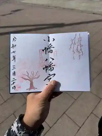 小幡八幡宮の御朱印 2025年03月