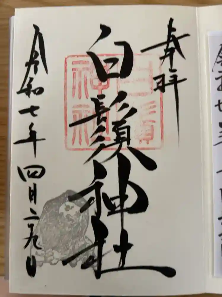 白鬚神社の御朱印
