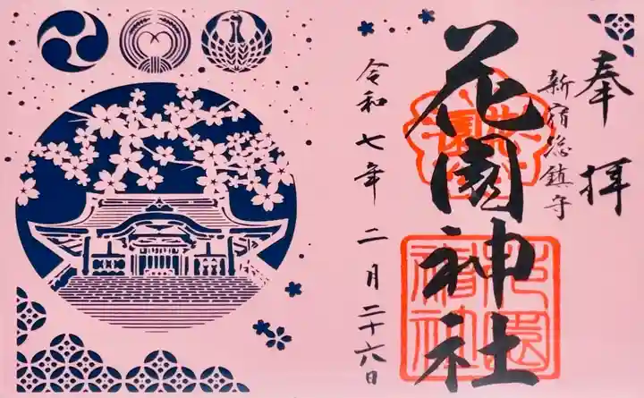 花園神社の御朱印