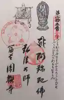 円観寺(愛知県)