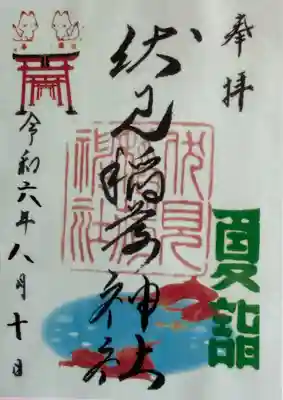 札幌伏見稲荷神社(北海道)